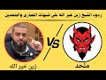ردود الشيخ زين خير الله على شبهات النصارى والملحدين قناةزينخيرالله  8