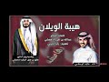 هيبة الويلان ماجد الرسلاني2019