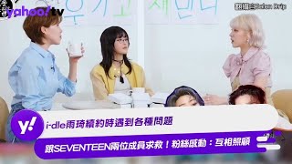 i-dle雨琦續約時遇到各種問題 跟SEVENTEEN兩位成員求救！粉絲感動：互相照顧【Yahoo TV #娛樂星聞】 #i-dle