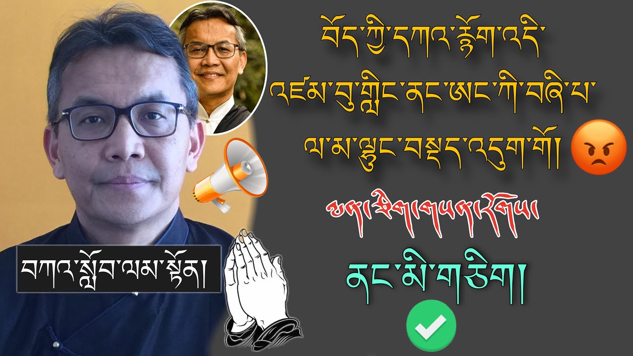 🚨སྲིད་སྐྱོང་འོས་མི་བསྐལ་རྡོར་མཆོག།🚨བོད་ཀྱི་དཀའ་རྙོག་འདི་འཛམ་གླིང་ནང་ཨང་བཞི་པར་ལྷུང་བསྡད་འདུག་གོ།🙏🏼