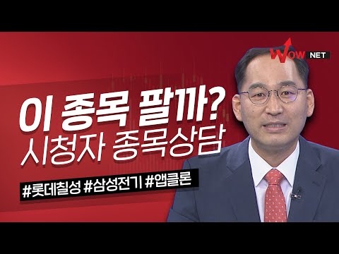 이 종목 팔까? 시청자 종목상담