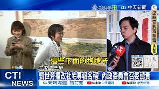 [Daily Must-Read] Liu Shih-fang Unauthorizedly Changed the Name of the Social Housing Special Rep...