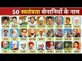 Freedom Fighters Of India | 50 भारतीय🇮🇳 स्वतंत्रता सेनानियों के नाम | 50 Indian Freedom fighters