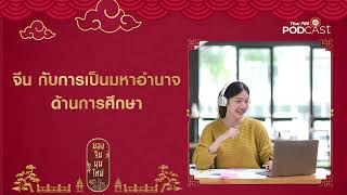 จีน กับการเป็นมหาอำนาจด้านการศึกษา | มองจีนมุมใหม่