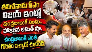 తమిళనాడు సీఎం విజయ్ ఇంట్లో చంద్రబాబుకి విందు...హాజరైన అమిత్ షా.... | Southern Zonal Council | TFPC