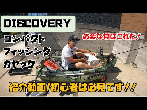 9】必見！ディスカバリーコンパクトフィッシングカヤック/絶対に必要な 