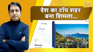 Shimla Ease of Living: रहने के लिए शिमला देश का सबसे पसंदीदा शहर | Punjab Tak