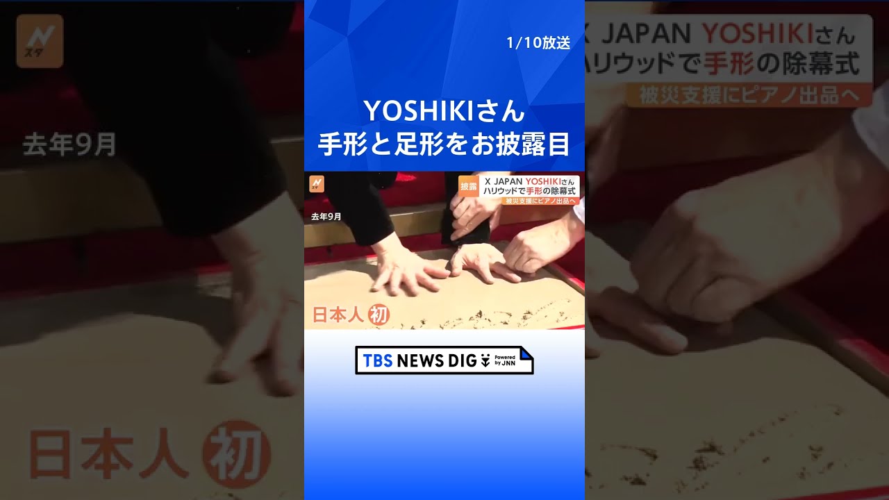 X JAPANのYOSHIKIさんがハリウッドで手形をお披露目 愛用ピアノ