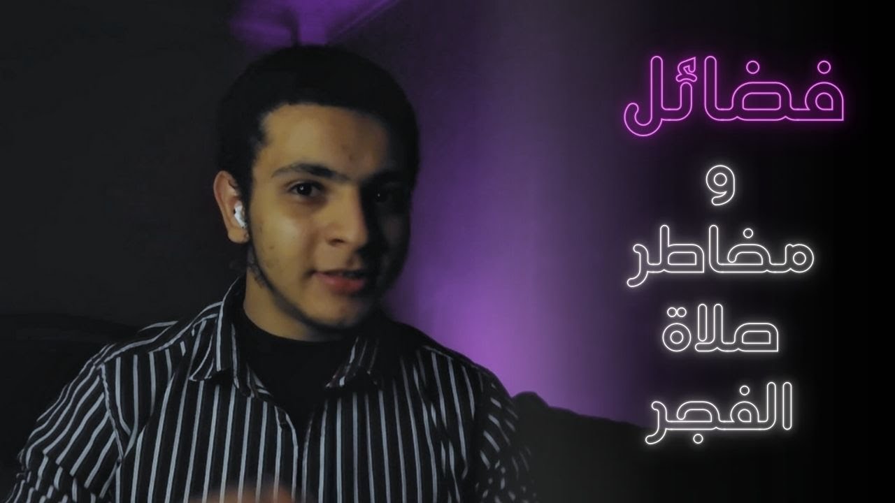 لماذا صلاة الفجر أعظم الصلوات؟ | فضائلها ومخاطر تركها !