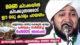 മരണ കിടക്കയിൽ കിടക്കുന്നവ രോട് ഈ ഒരു കാര്യം പറയണം എല്ലാവരും മറന്നു പോകുന്ന കാര്യംഓർമിപ്പിച്ച് Azhari screenshot 5