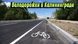 Велодорожки в Калининграде