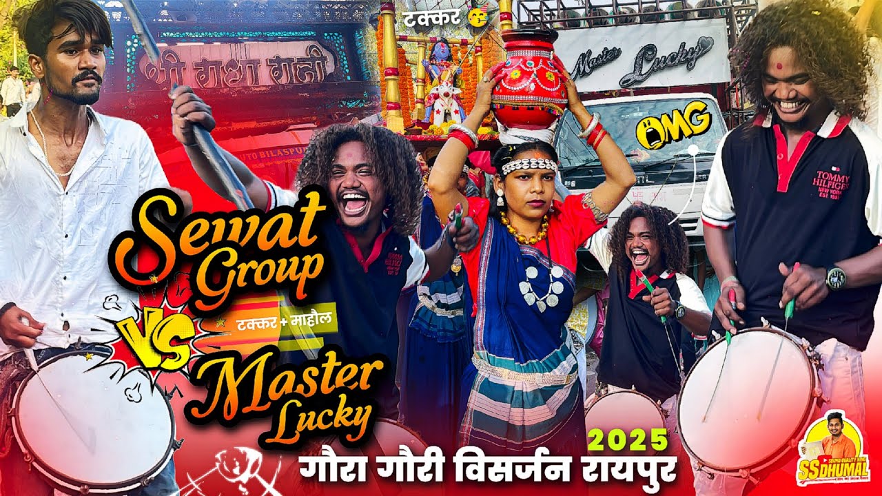 टक्कर हो गया 🤔 Gaura Gauri Visarjan Raipur 2025 पे Master Lucky Dhumal Vs Shri Radha Rani Dhumal