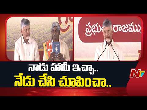 మీ భూమి ..మీ హక్కు: CM Chandrababu Naidu Distributes Pattadar Passbooks | NTV Telugu - NTVTELUGU