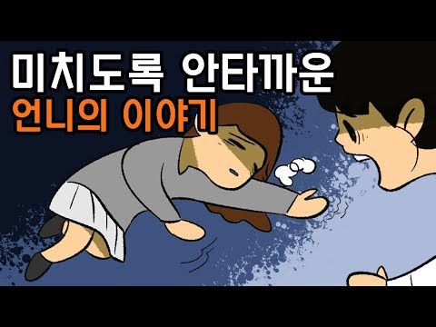 세상에서 가장 슬픈 이야기 언니 ..보고싶다 [사연툰] 오늘의 영상툰
