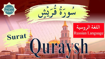 106. Surat Quraysh with Russian Language Translation (Сура Курейш) سورة قريش باللغة الروسية