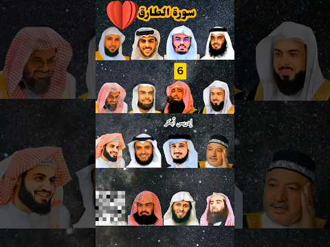 سورة الطارق بصوت القارئ ياسر الدوسري رعد الكردي ماهرالمعيقلي إسلام صبحي عبد الرحمن السديس