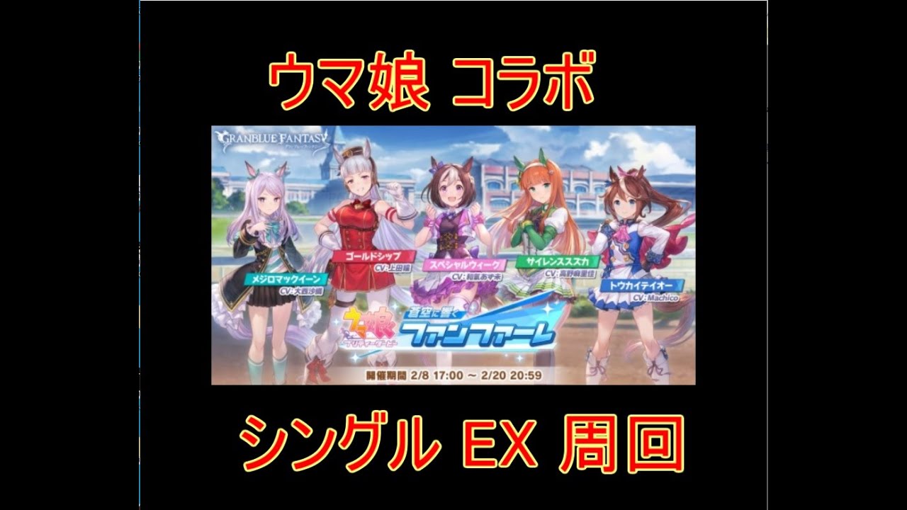 グラブル ウマ娘 コラボ シングルex 周回 結月ゆかり Youtube