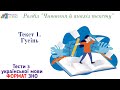 Текст 1. "Гусінь". Читання й аналіз тексту. Українська мова | Підготовка до ЗНО