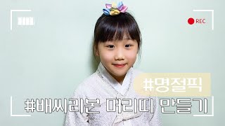명절(추석,설날,어린이집행사) 배씨리본 머리띠 만들어봐요!(Korean Traditional headband)