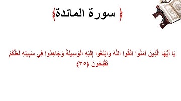 سورة المائدة الاية 35