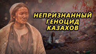 Непризнанный геноцид казахов