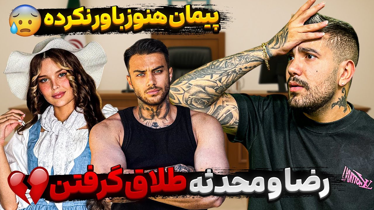 پیمان شوکه شد! 💔 | جدایی تلخ رضا و محدثه به خاطر عدم تفاهم