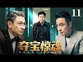 高分谍战剧 |【夺宝惊魂】11 博物馆再现命案！文物被掉包，神秘女子变成嫌犯，真相究竟为何？（吴镇宇，刘德华，马元）-国剧经典