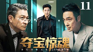 高分谍战剧 |【夺宝惊魂】11 博物馆再现命案！文物被掉包，神秘女子变成嫌犯，真相究竟为何？（吴镇宇，刘德华，马元）-国剧经典