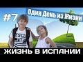 VLOG #7. РАСПОРЯДОК ДНЯ В ИСПАНСКОЙ ШКОЛЕ АЛИКАНТЕ. Испания Жизнь Работа Недвижимость в Испании