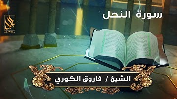 سورة النحل بصوت الشيخ فاروق الكوري ( برواية حفص عن عاصم )
