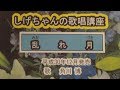 「乱れ月」しげちゃんの歌唱レッスン講座 / 角川博・平成30年12月発売