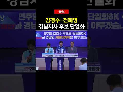 [속보] 김경수-전희영 경남지사 후보 단일화