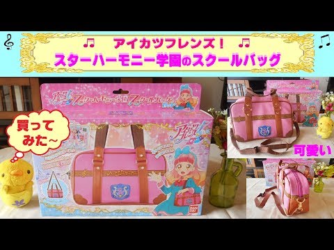 アイカツ スターハーモニー学園 スクールバッグ アイカツフレンズ！スターハーモニー学園スクールバッグセット