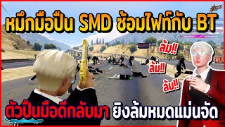 หมึกมือปืน SMD ซ้อมไฟท์กับ BT ฟอร์มทีม SMD เซ็ทใหม่ ปืนมือดีกลับมายิงล้มแม่นจัด | GTAV | Star Town screenshot 3