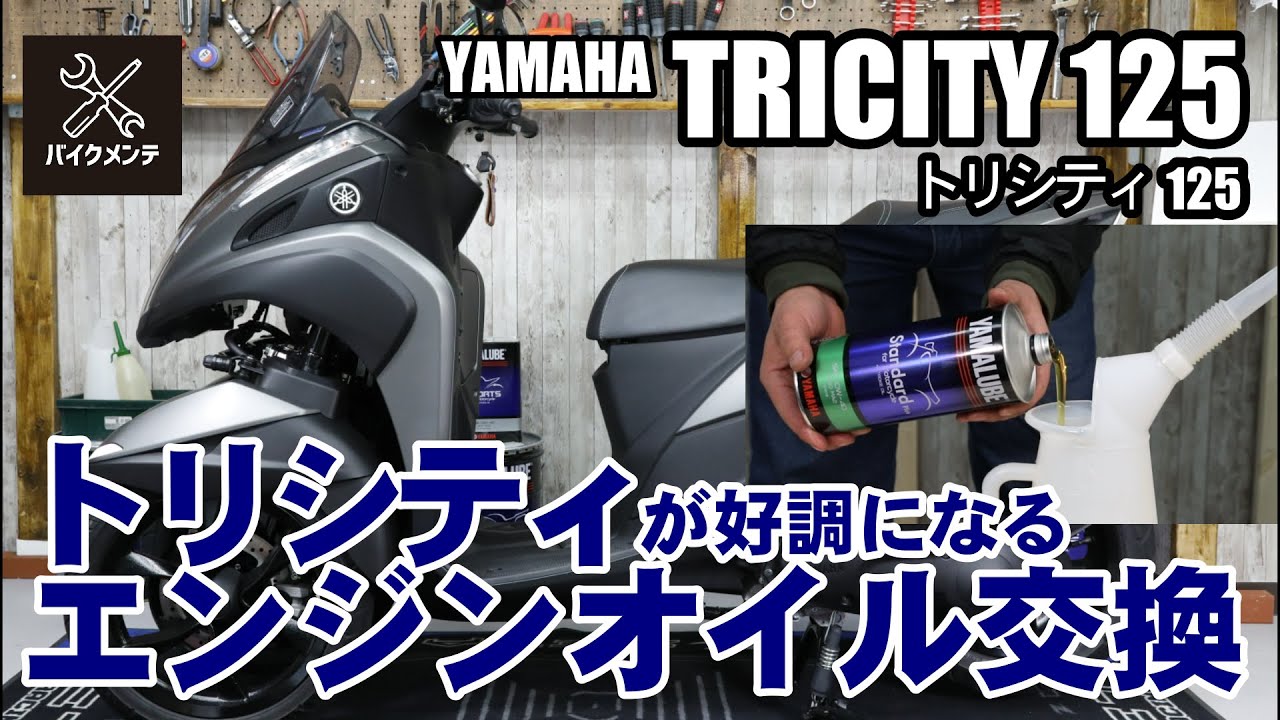 【別次元コミューター】トリシティ125！でもオイル交換の方法はいたって普通【ヤマルーブ】
