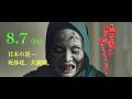 ホラー映画「血を吸うスマトラオオコンニャク」予告