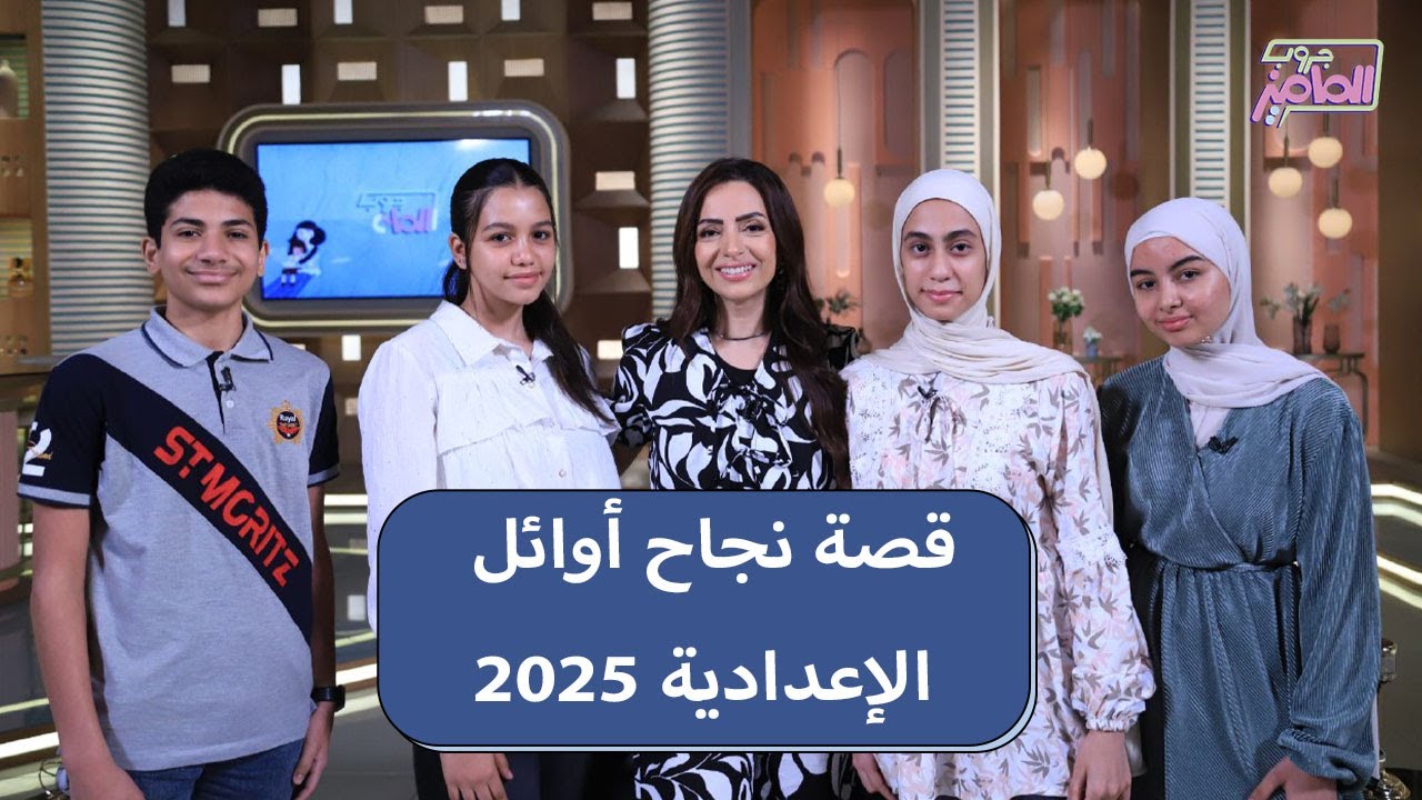 جروب الماميز | كواليس وسر نجاح أوائل الشهادة الإعدادية مع جودي ويوسف وحنين والاء