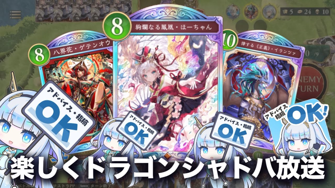 ho-ちゃんドラゴンが楽しかったから今日も遊ぼシャドバ！放送【Shadowverse: Worlds Beyond】