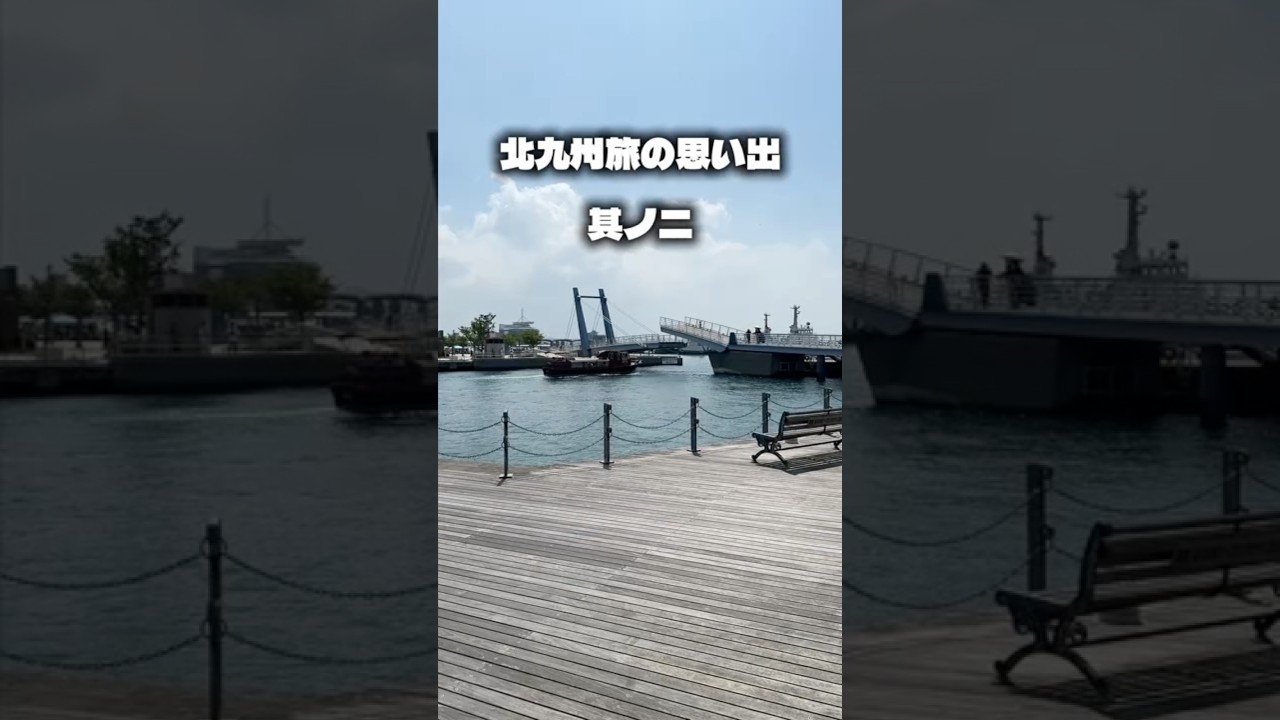 北九州旅の思い出其ノ二🐶🐾‪‪✨️