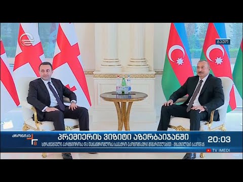 პრემიერის ვიზიტი აზერბაიჯანში - გაფორმდა არაერთი მემორანდუმი სხვადასხვა მიმართულებით
