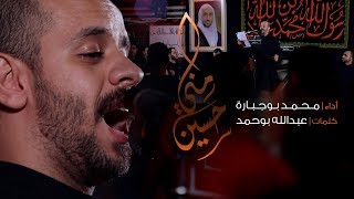 حسين منّي | محمد بوجبارة