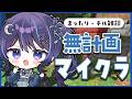 【 Minecraft┆無計画 】整地とか冒険とかするだけ【 ゆらぎゆら/ミリプロ 】
