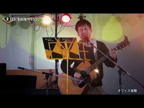 浅草キッド   ビートたけし(カバー)/オフィス塩騒  RIFU ROCK FEST 2024