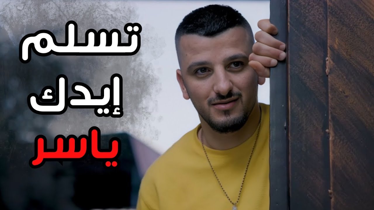 ياسر أعطى خليل وأبو زياد درس لأنهم نجسوا مزرعة ابو مصطفى