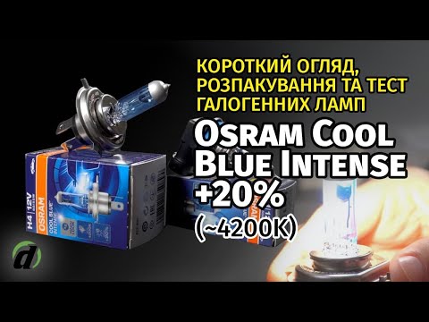 Галогенові лампи Osram Cool Blue Intense +20% (~4200K)