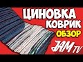 КОВЕР ЦИНОВКА НА ПОЛ 60*180 СМ КУПИТЬ | ОБЗОР JAM TV