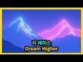 리 에이스 - Dream Higher