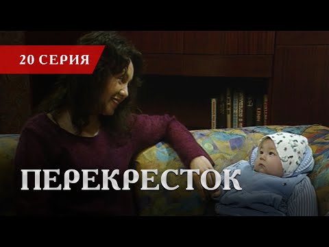 Телесериал «Перекресток» | 20 серия