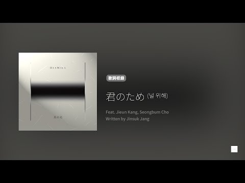 Hiswill 真の光 '君のため (널 위해)' (歌詞, 原曲歌詞字幕)