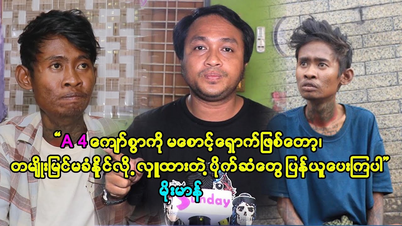 A4 ကျော်စွာကို မစောင့်ရှောက်ဖြစ်တော့လို့လှူဒါန်းထားတဲ့ငွေတွေပြန်ပေးမယ်..မိုးမာန်